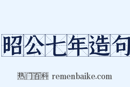 昭公七年造句是什么意思的图片